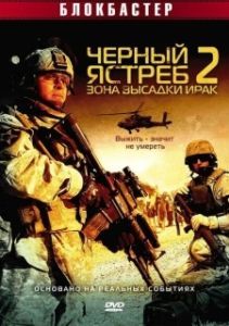 Постер Черный ястреб 2: Зона высадки Ирак (American Soldiers)