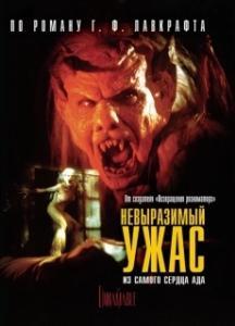 
Невыразимый ужас (1988) 