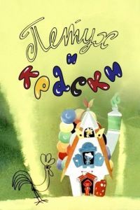 Постер Петух и краски