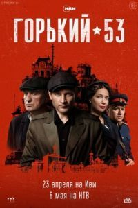 Горький 53 (1 сезон) 

