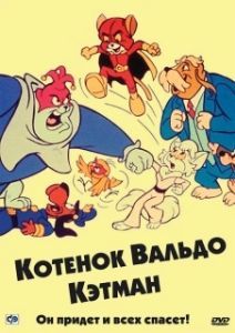 Постер Котенок Вальдо (The Secret Lives of Waldo Kitty)
