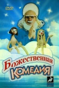Постер Божественная комедия