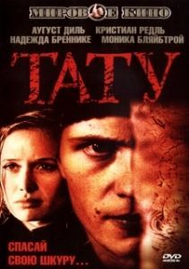 
Тату (2002) 