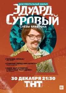 Постер Эдуард Суровый. Слезы Брайтона