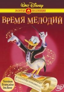 Постер Время мелодий (Melody Time)