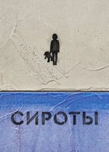 Постер Сироты