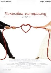 
Помолвка понарошку (2013) 