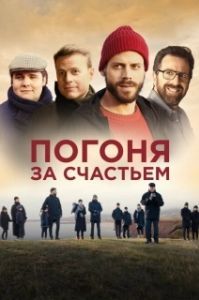
Погоня за счастьем (2021) 