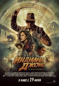 
Индиана Джонс и колесо судьбы (2023) 