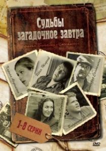 Постер Судьбы загадочное завтра
