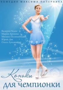 Постер Коньки для чемпионки
