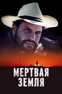 Постер Мертвая земля (Deadland)
