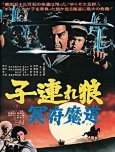 Постер Меч отмщения 5 (Kozure Okami: Meifumado)