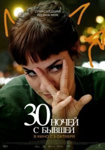 Постер 30 ночей с бывшей (30 noches con mi ex)