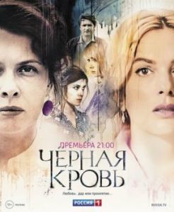Черная кровь (1 сезон) 
