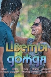 Постер Цветы дождя