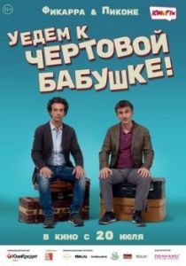 Постер Уедем к чёртовой бабушке (Andiamo a quel paese)