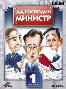 Постер Да, господин министр (Yes Minister)