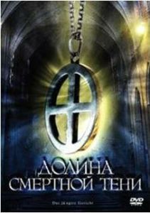 
Долина смертной тени (2008) 