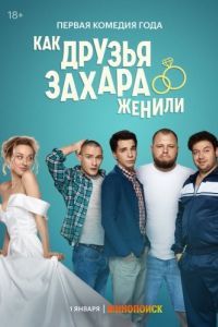 Постер Как друзья Захара женили