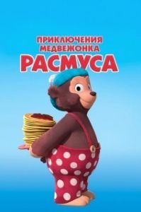 
Приключения медвежонка Расмуса (2018) 