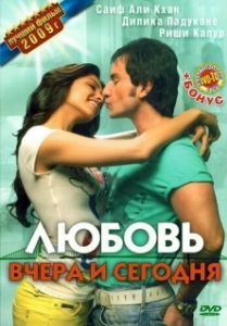 
Любовь вчера и сегодня (2009) 
