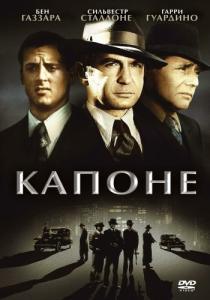 
Капоне (1975) 