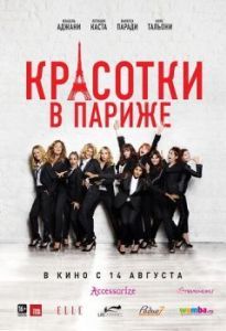 Постер Красотки в Париже (Sous les jupes des filles)