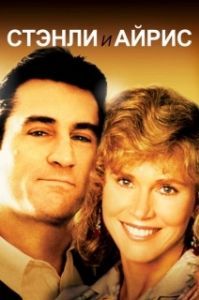 
Стэнли и Айрис (1990) 