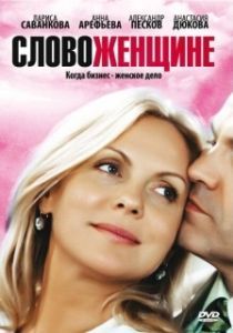 Постер Слово женщине