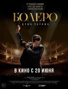 
Болеро. Душа Парижа (2024) 