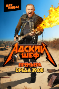 Постер Адский шеф