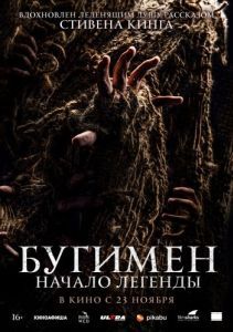 Постер Бугимен. Начало легенды (El hombre del saco)
