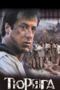 
Тюряга (1989) 
