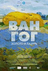 Постер Ван Гог: Золото и лазурь (Van Gogh. Tra il Grano e il Cielo)