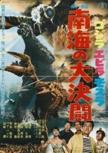 Постер Годзилла против Морского монстра (Gojira, Ebirâ, Mosura: Nankai no daiketto)