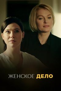 Постер Женское дело
