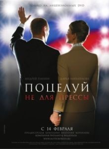 Постер Поцелуй не для прессы