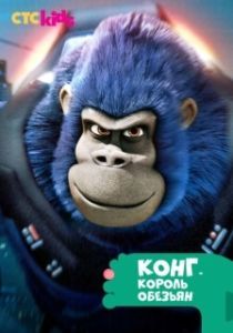 
Конг — король обезьян (2016) 