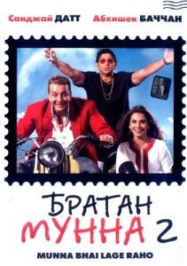 
Братан Мунна 2 (2006) 