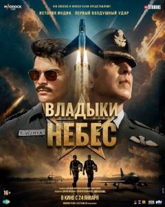 
Владыки небес (2025) 