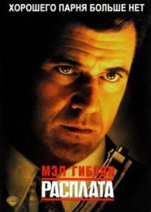 
Расплата (1999) 