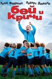 Постер Бей и кричи (Kicking & Screaming)