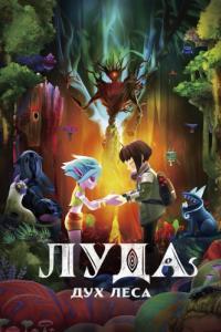 
Луда: Дух леса (2024) 