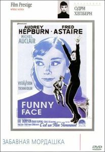 
Забавная мордашка (1957) 