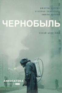 Чернобыль (1 сезон) 
