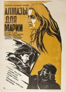 Постер Алмазы для Марии