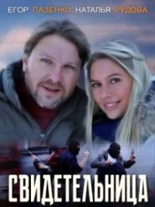 Постер Свидетельница