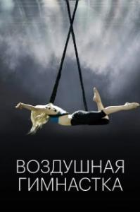 Постер Воздушная гимнастка (The Aerialist)