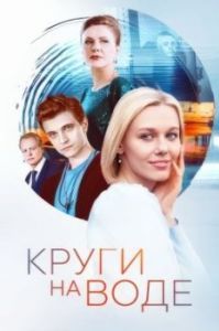 Постер Круги на воде